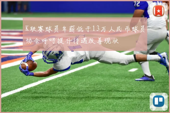 K联赛球员年薪低于13万人民币球员协会呼吁提升待遇改善现状