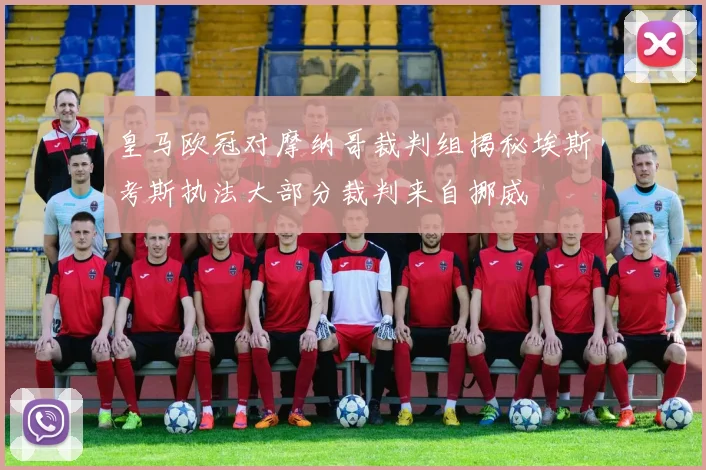 皇马欧冠对摩纳哥裁判组揭秘埃斯考斯执法大部分裁判来自挪威