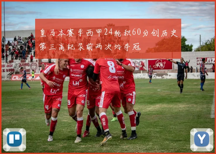 皇马本赛季西甲24轮积60分创历史第三高纪录前两次均夺冠