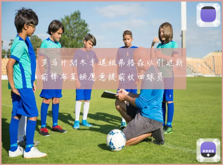 罗马计划冬季退租弗格森以引进新前锋布莱顿愿意提前收回球员